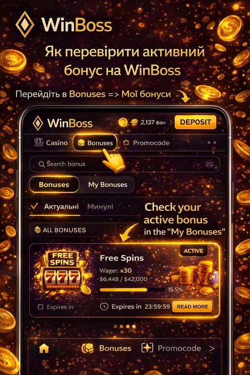 Як перевірити бездепозитний бонус на WinBoss казино в особистому кабінеті та бонусному розділі